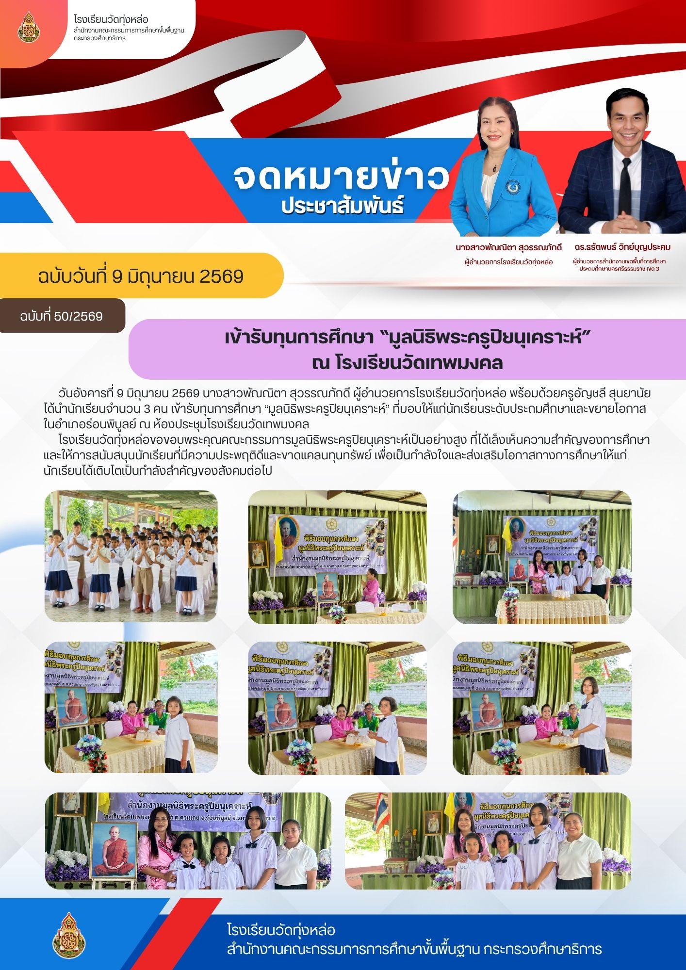 เข้ารับทุนการศึกษา “มูลนิธิพระครูปิยนุเคราะห์” ณ โรงเรียนวัดเทพมงคล